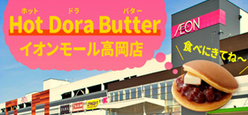 Hot Dora Butter イオンモール高岡苑