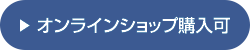 オンラインショップ購入可