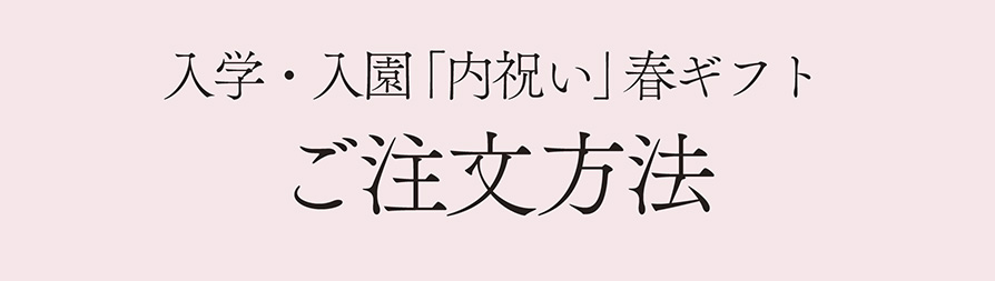 入学・入園 「内祝い」 春ギフト 内祝いQ＆A