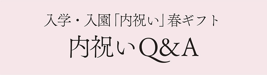 入学・入園 「内祝い」 春ギフト 内祝いQ＆A