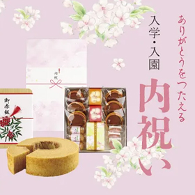 入園・入学内祝い