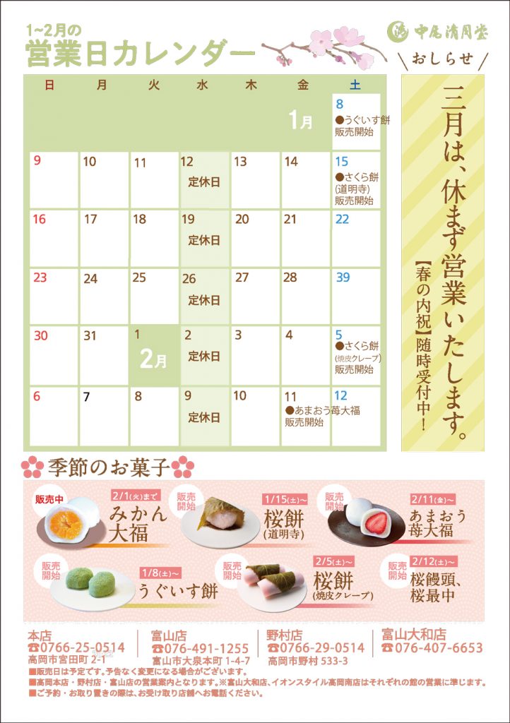 中尾清月堂1月営業カレンダー